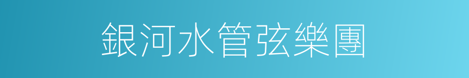 銀河水管弦樂團的同義詞