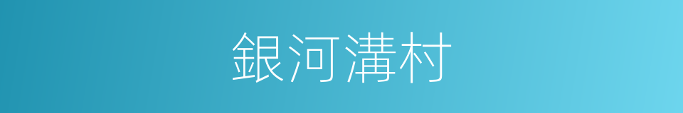 銀河溝村的同義詞