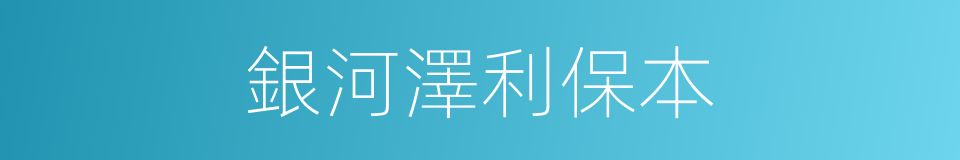 銀河澤利保本的同義詞