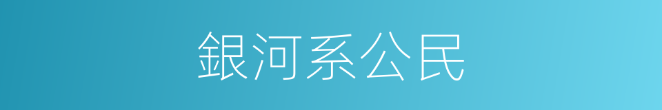 銀河系公民的同義詞