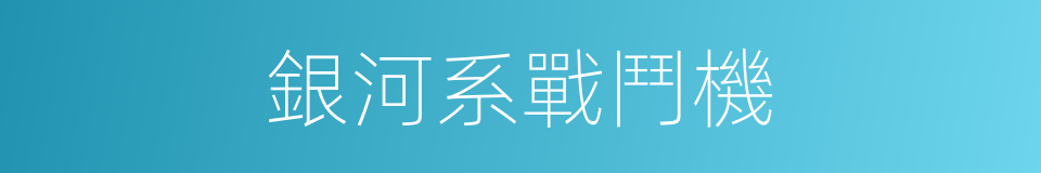 銀河系戰鬥機的同義詞