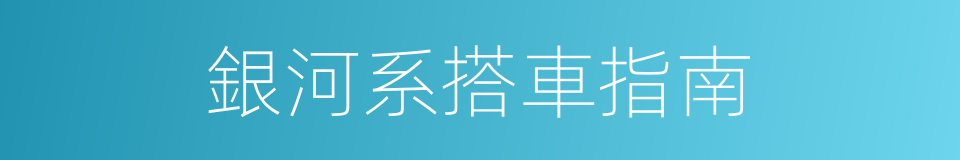 銀河系搭車指南的同義詞