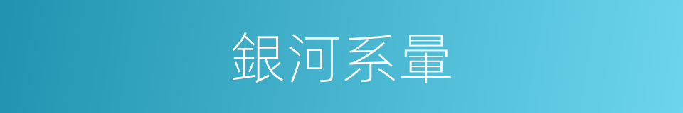 銀河系暈的同義詞