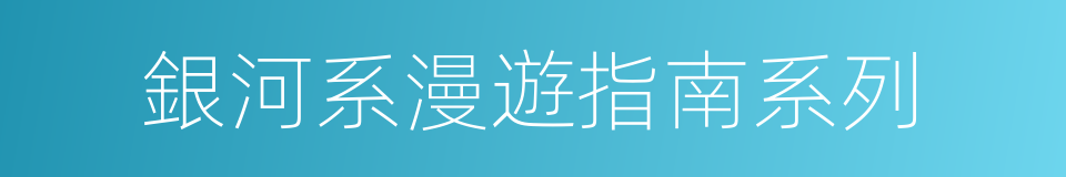 銀河系漫遊指南系列的同義詞