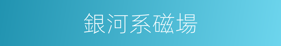 銀河系磁場的同義詞