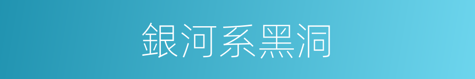 銀河系黑洞的同義詞