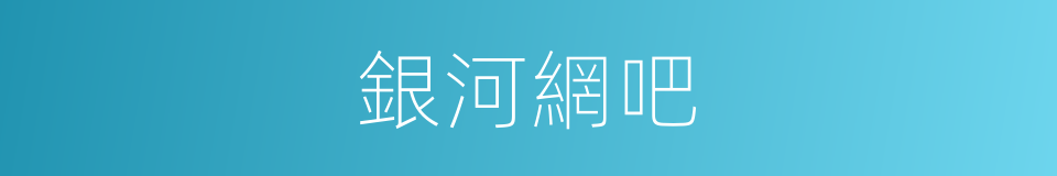 銀河網吧的同義詞