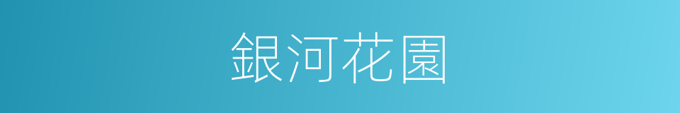 銀河花園的同義詞