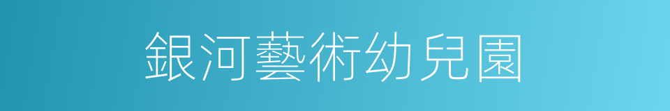 銀河藝術幼兒園的同義詞