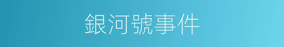 銀河號事件的同義詞