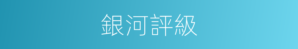 銀河評級的同義詞