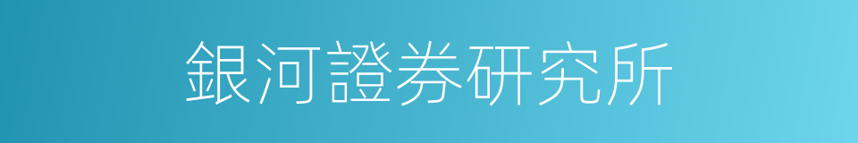 銀河證券研究所的同義詞