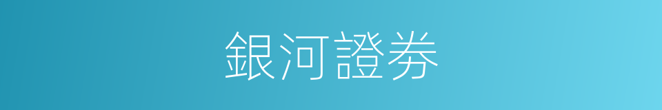 銀河證劵的同義詞