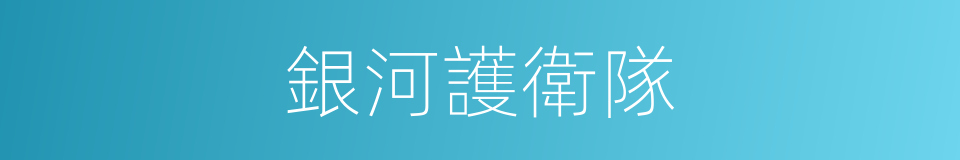 銀河護衛隊的意思