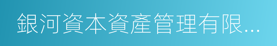 銀河資本資產管理有限公司的同義詞