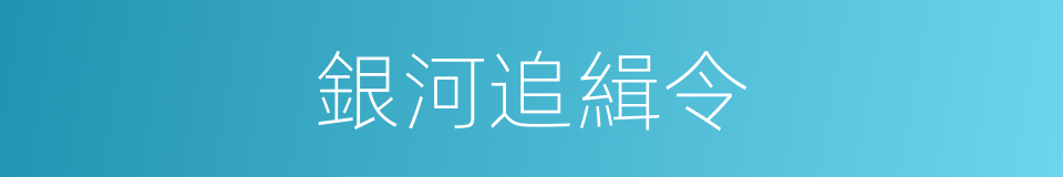 銀河追緝令的同義詞