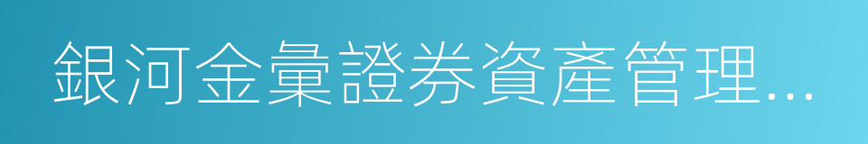 銀河金彙證券資產管理有限公司的同義詞