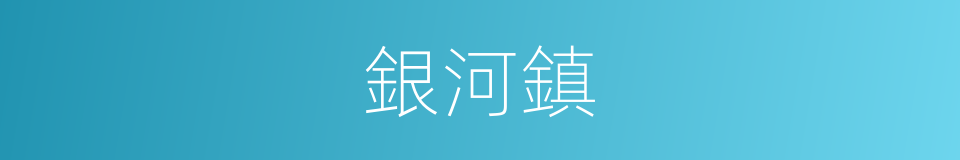 銀河鎮的同義詞