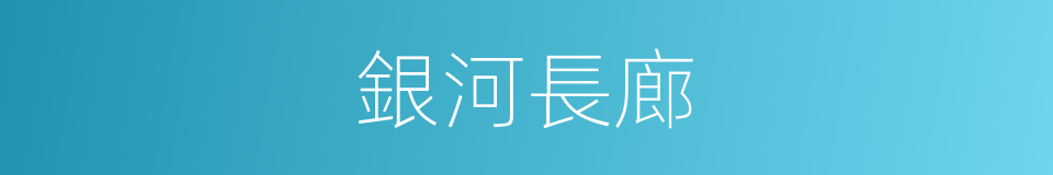 銀河長廊的同義詞