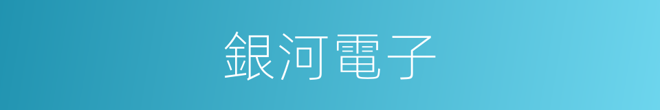 銀河電子的同義詞