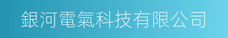 銀河電氣科技有限公司的同義詞