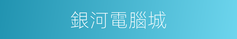 銀河電腦城的同義詞