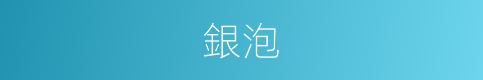 銀泡的同義詞