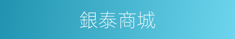 銀泰商城的同義詞