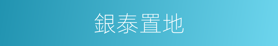 銀泰置地的同義詞