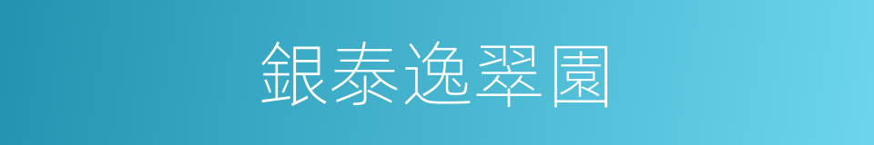 銀泰逸翠園的同義詞