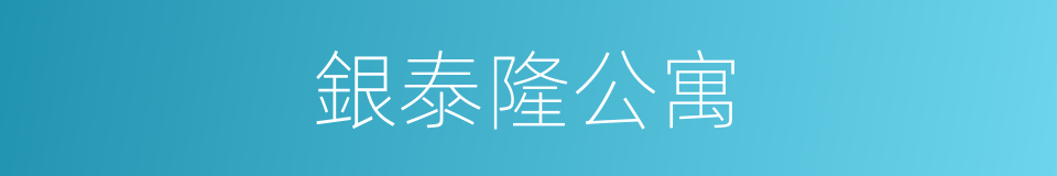 銀泰隆公寓的同義詞