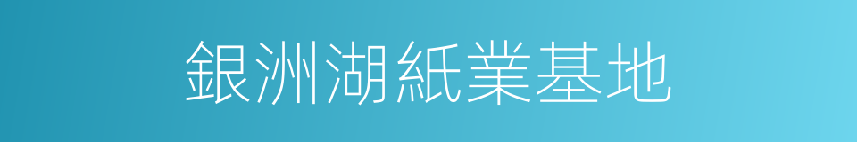 銀洲湖紙業基地的同義詞