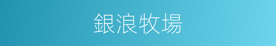 銀浪牧場的同義詞