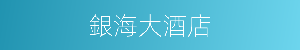 銀海大酒店的同義詞