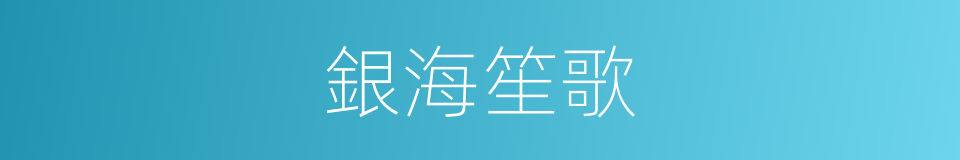 銀海笙歌的同義詞