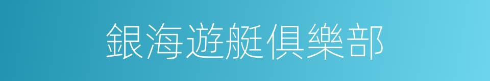 銀海遊艇俱樂部的同義詞