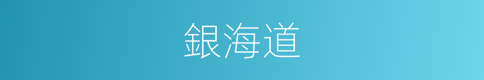 銀海道的同義詞