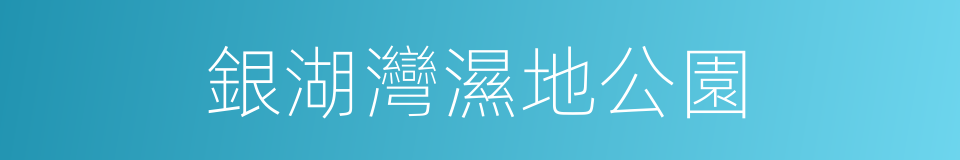 銀湖灣濕地公園的同義詞