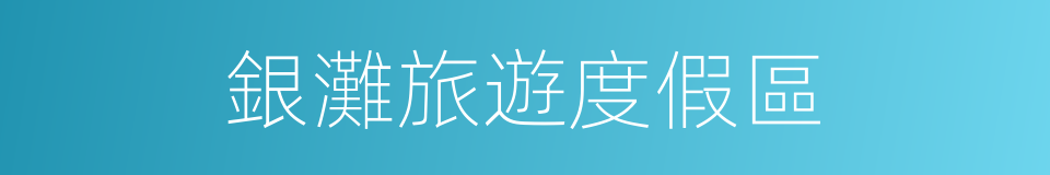 銀灘旅遊度假區的同義詞