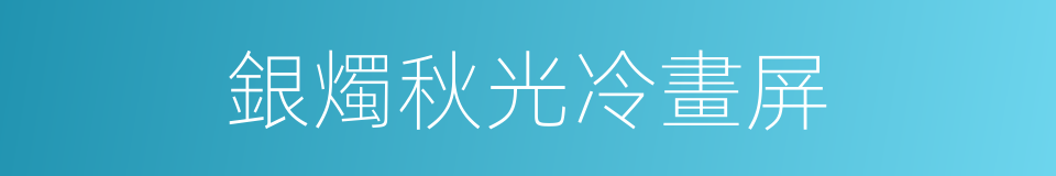 銀燭秋光冷畫屏的同義詞