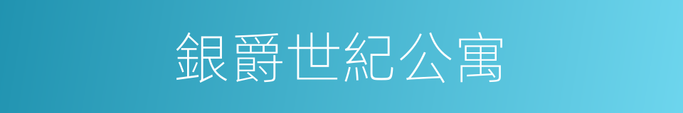 銀爵世紀公寓的同義詞