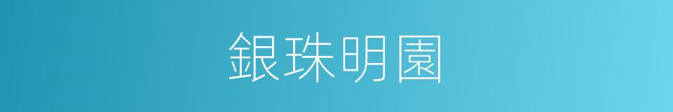 銀珠明園的同義詞