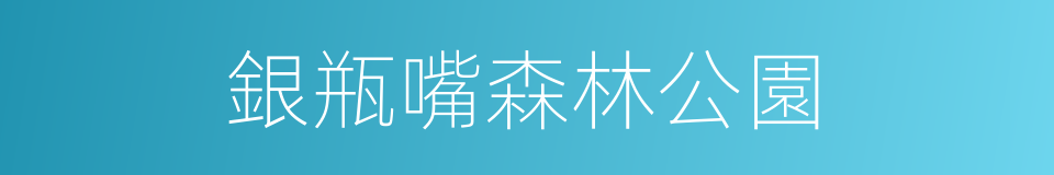 銀瓶嘴森林公園的同義詞