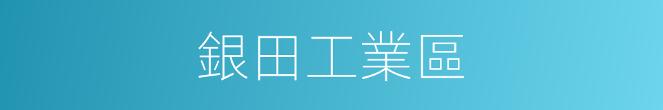 銀田工業區的同義詞