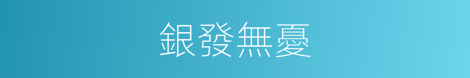 銀發無憂的同義詞