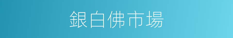 銀白佛市場的同義詞