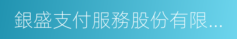 銀盛支付服務股份有限公司的同義詞