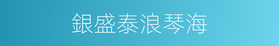 銀盛泰浪琴海的同義詞