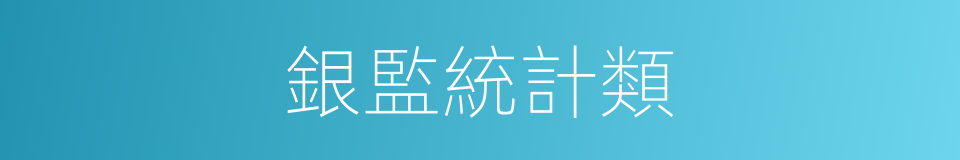 銀監統計類的同義詞