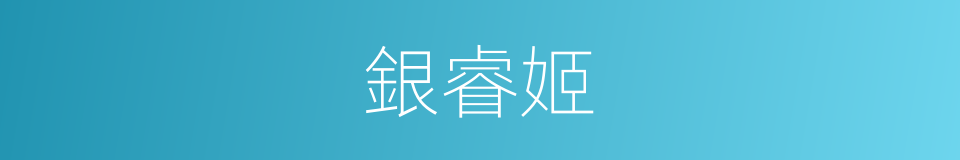 銀睿姬的同義詞